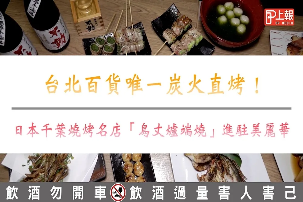 【影片】北市百貨唯一炭火直烤！日本千葉燒烤名店「鳥丈爐端燒」進駐美麗華