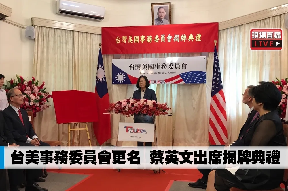 【直播】台美事務委員會更名　蔡英文出席揭牌典禮