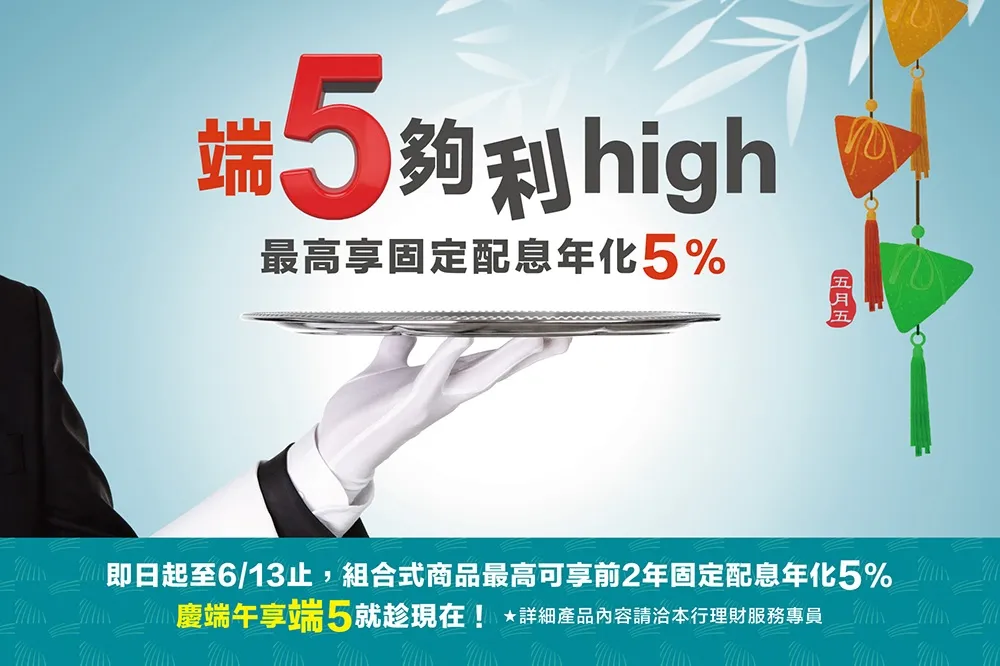 北富銀慶端午　商品特色也「端5」！