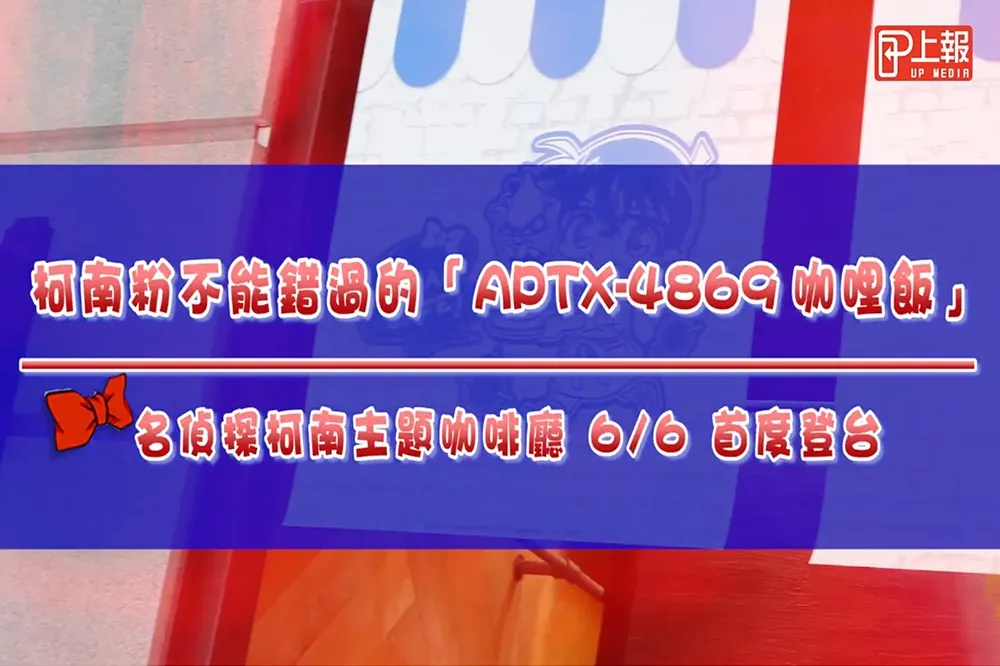 【影片】柯南粉不能錯過的「APTX-4869咖哩飯」　名偵探柯南主題咖啡廳 6/6 首度登台