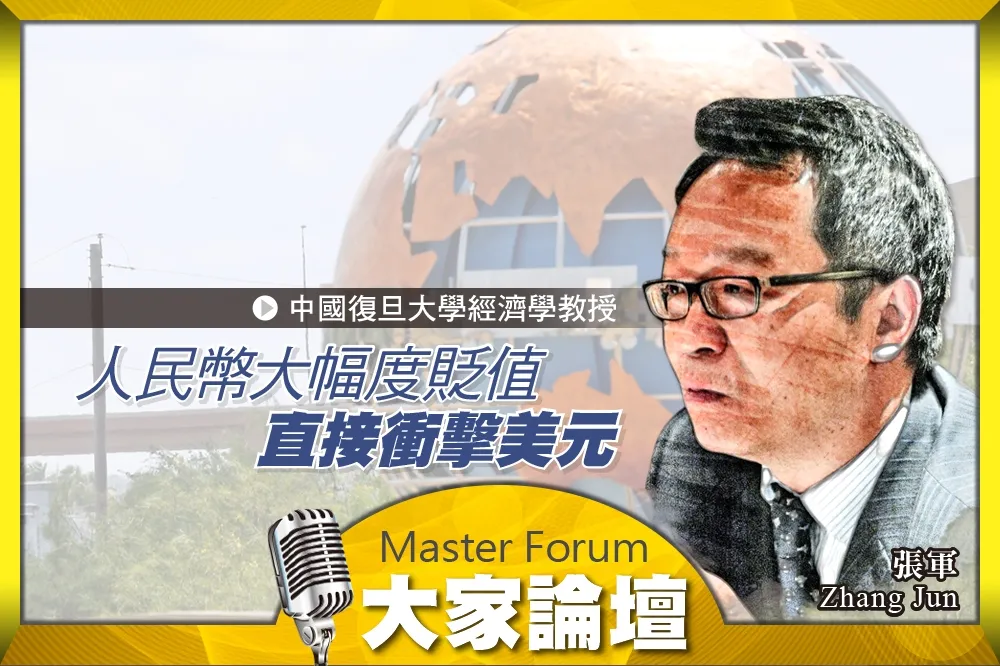 《大家論壇》貿易戰視角：人民幣大幅度貶值　直接衝擊美元
