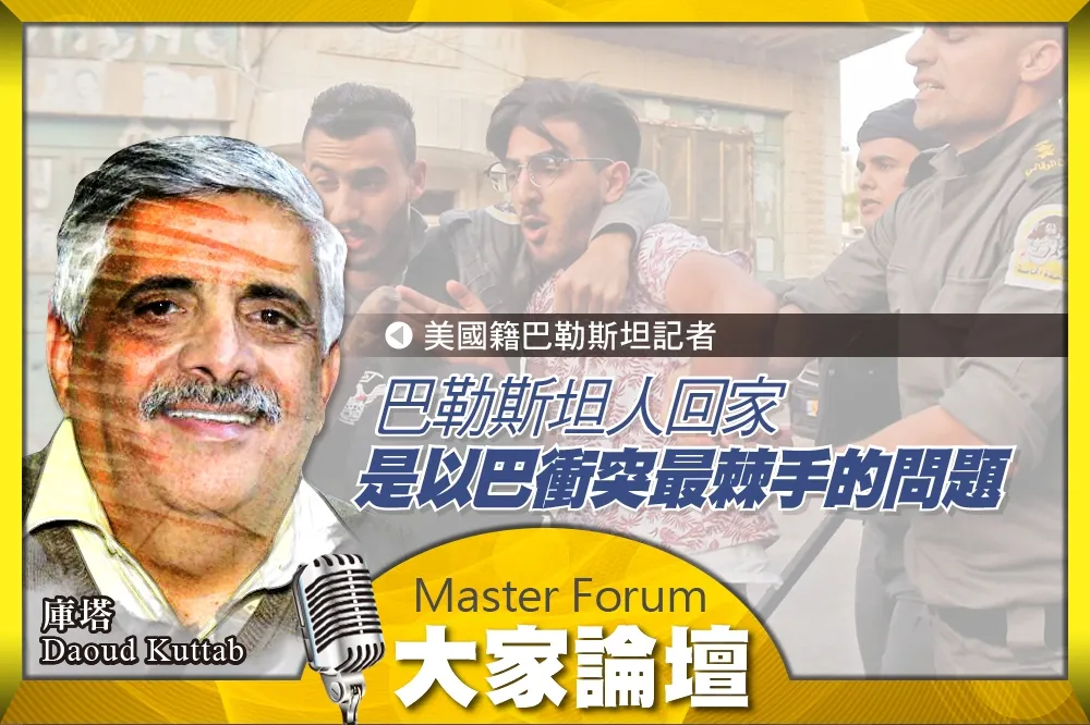 《大家論壇》聯合國視角：巴勒斯坦人回家　是以巴衝突最棘手的問題