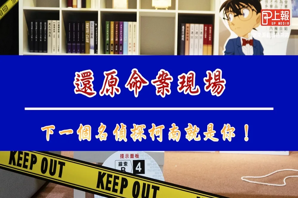 【影片】還原命案現場　下一個名偵探柯南就是你！