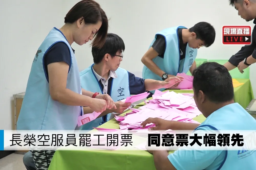 【直播】長榮空服員罷工開票　同意票大幅領先