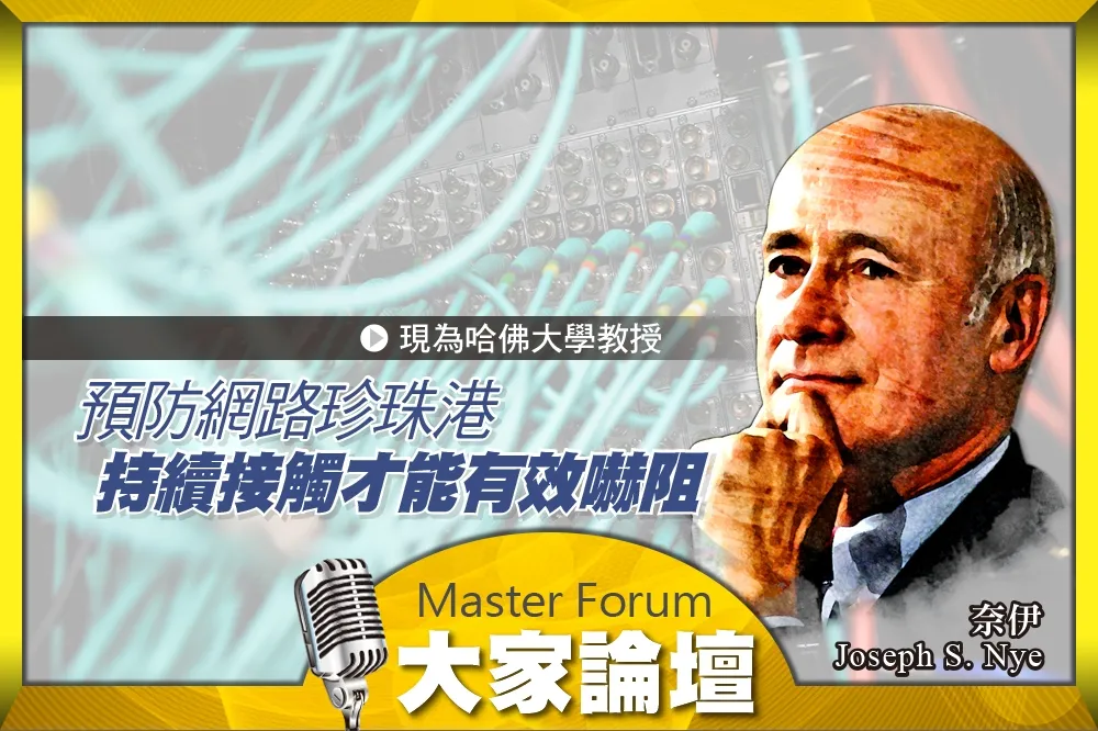 《大家論壇》犯罪視角：預防網路珍珠港　持續接觸才能有效嚇阻