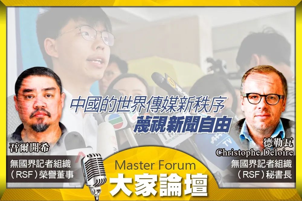 《大家論壇》民主視角：中國的世界傳媒新秩序　蔑視新聞自由