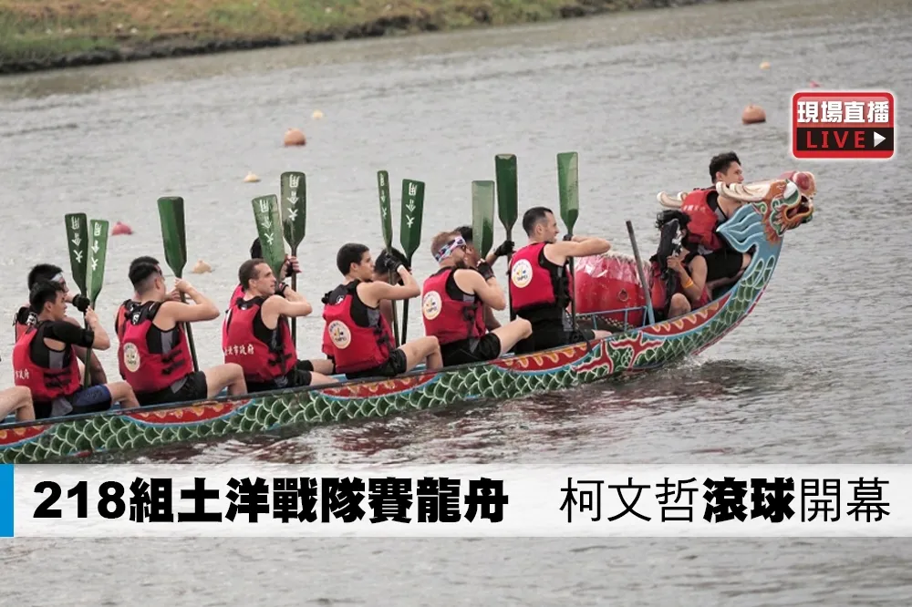 【直播】218組土洋戰隊賽龍舟　柯文哲「滾球」開幕
