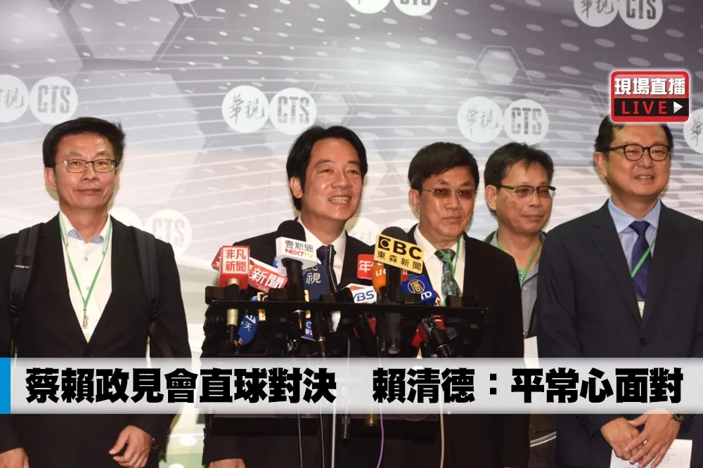 【直播】蔡賴政見會直球對決　賴清德：平常心面對