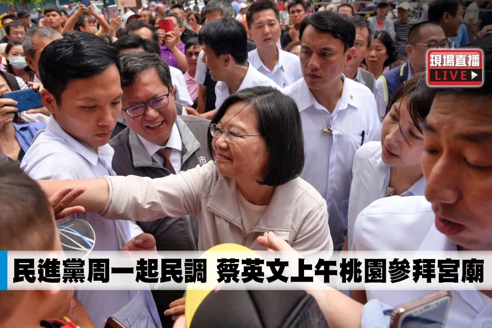 【直播】民進黨周一起民調　蔡英文上午桃園參拜宮廟