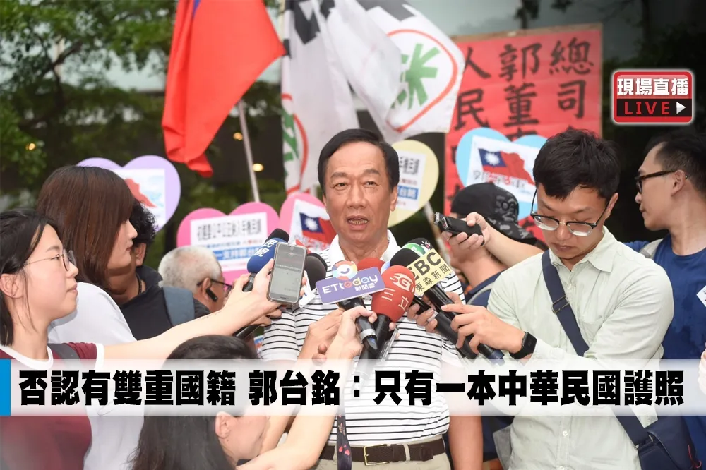 【直播】否認有雙重國籍　郭台銘：只有一本中華民國護照