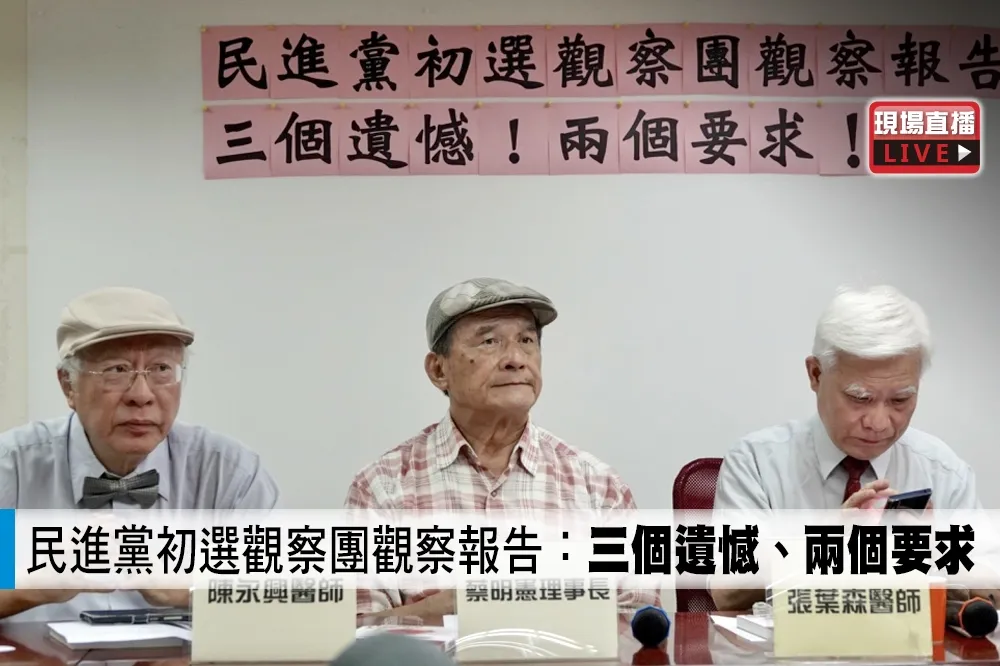 【直播】民進黨初選觀察團觀察報告：三個遺憾、兩個要求