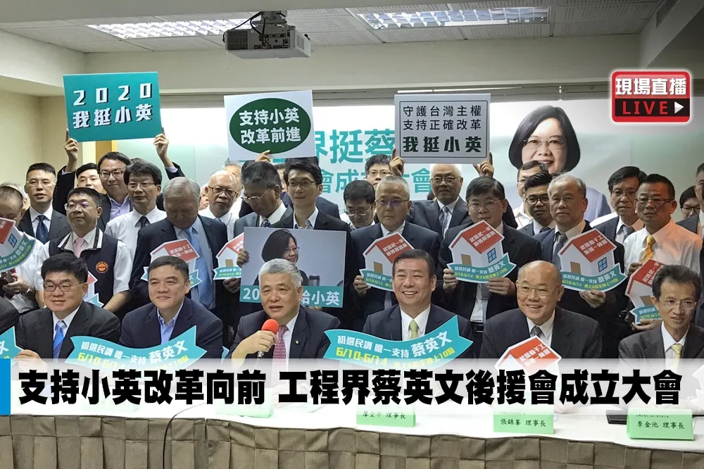【直播】支持小英改革向前　工程界蔡英文後援會成立大會