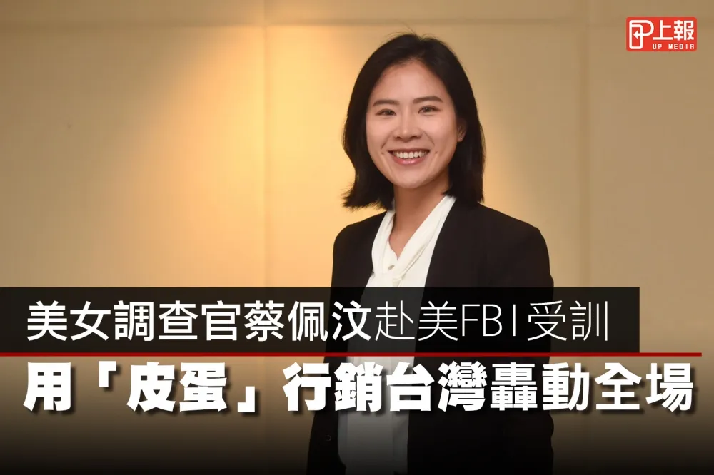 【影片】美女調查官蔡佩汶赴美FBI受訓　用「皮蛋」行銷台灣轟動全場