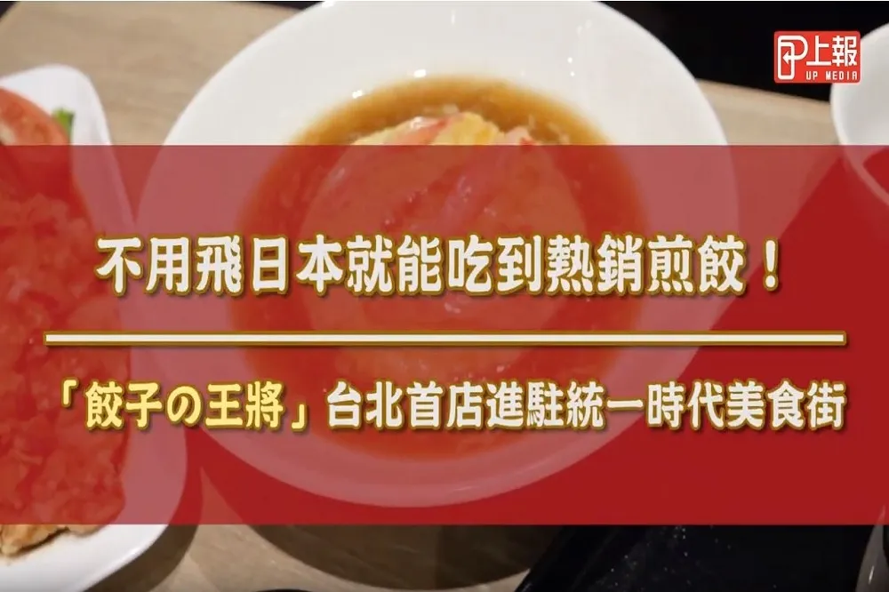 【影片】不用飛日本就能吃到熱銷煎餃！　「餃子の王將」台北首店進駐統一時代美食街