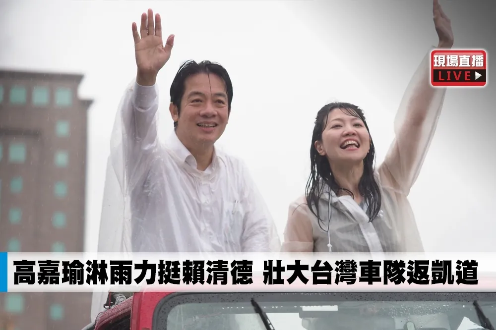 【直播】高嘉瑜淋雨力挺賴清德　壯大台灣車隊返凱道