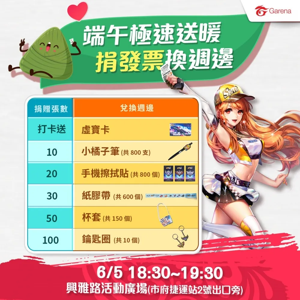 《Garena極速領域》六月慈善月愛心送暖！玩家響應端午集發票換週邊