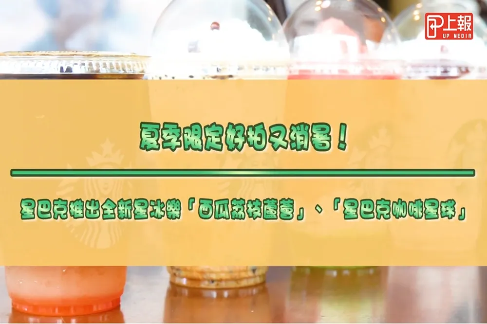 【影片】夏季限定好拍又消暑！　星巴克推出全新星冰樂「西瓜荔枝蘆薈」、「星巴克咖啡星球」