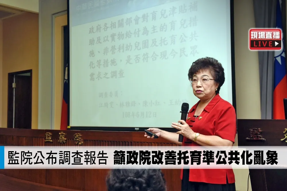 【直播】監院公布調查報告　籲政院改善托育準公共化亂象