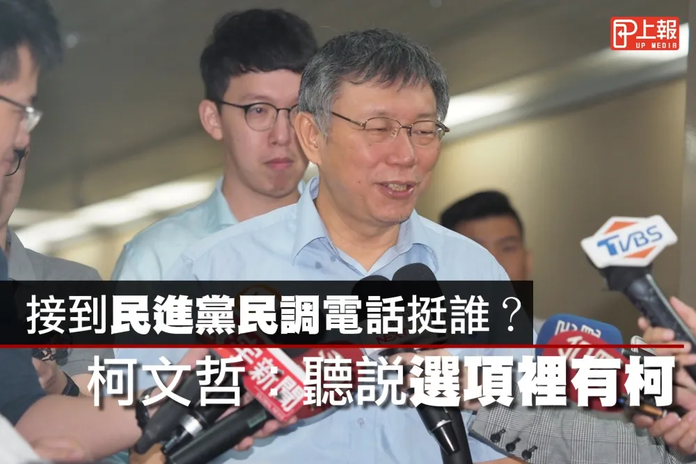 【影片】接到民進黨民調電話挺誰？　柯文哲：聽說選項裡有柯