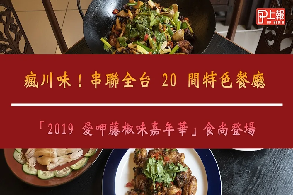 【影片】瘋川味！串聯全台 20 間特色餐廳　「2019 愛呷藤椒味嘉年華」食尚登場