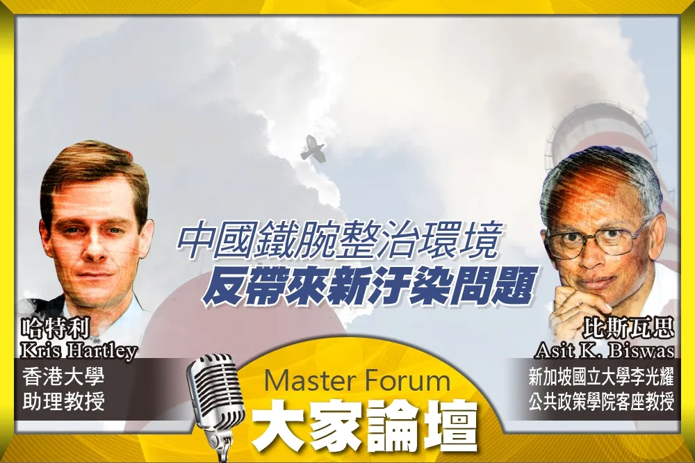 《大家論壇》空汙視角：中國鐵腕整治環境　反帶來新汙染問題