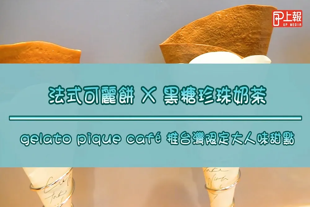 【影片】法式可麗餅 X 黑糖珍珠奶茶　gelato pique café 推台灣限定大人味甜點