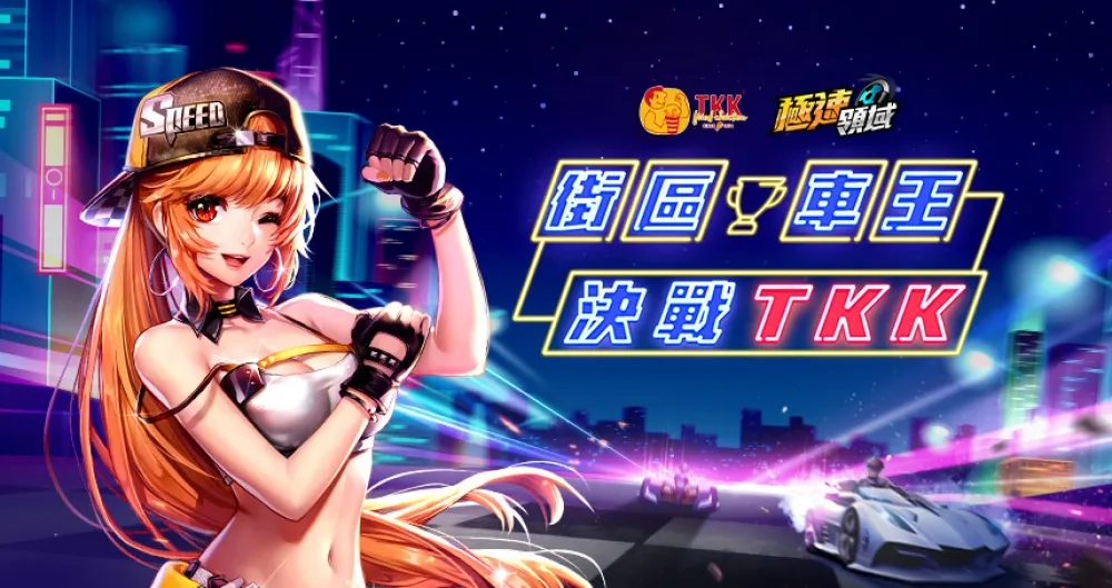 《Garena極速領域》街區車王x頂呱呱　你的街區由你稱王！