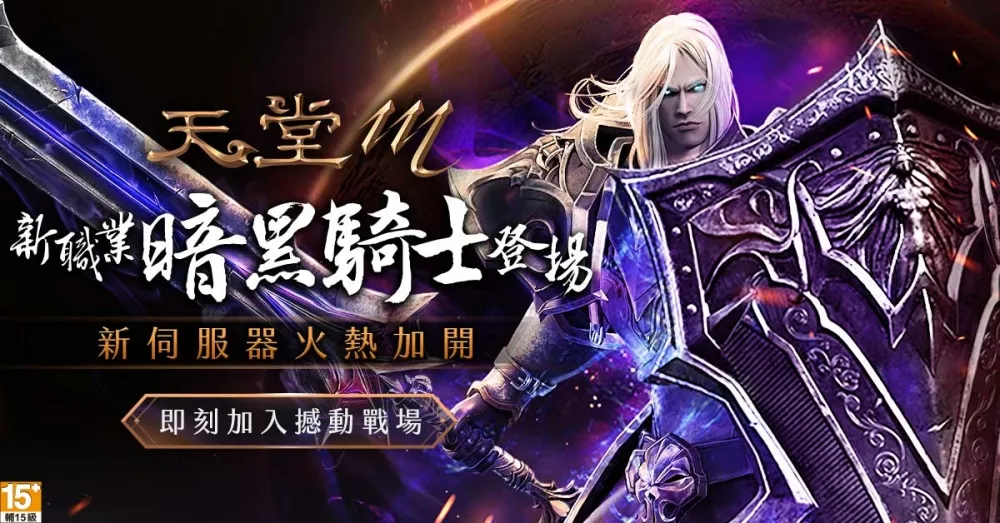 《天堂M》最硬派全新職業「暗黑騎士」6月12日重磅登場！全新地圖、6款魔法娃娃同步釋出