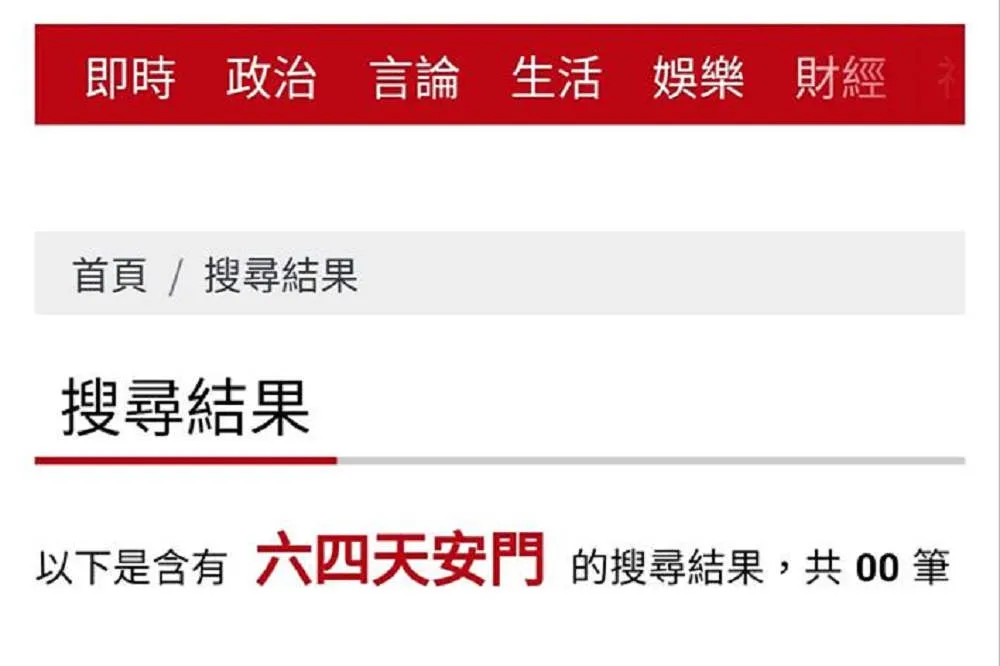 避踩中國紅線自我審查？　《中時》網站竟查嘸「六四天安門」