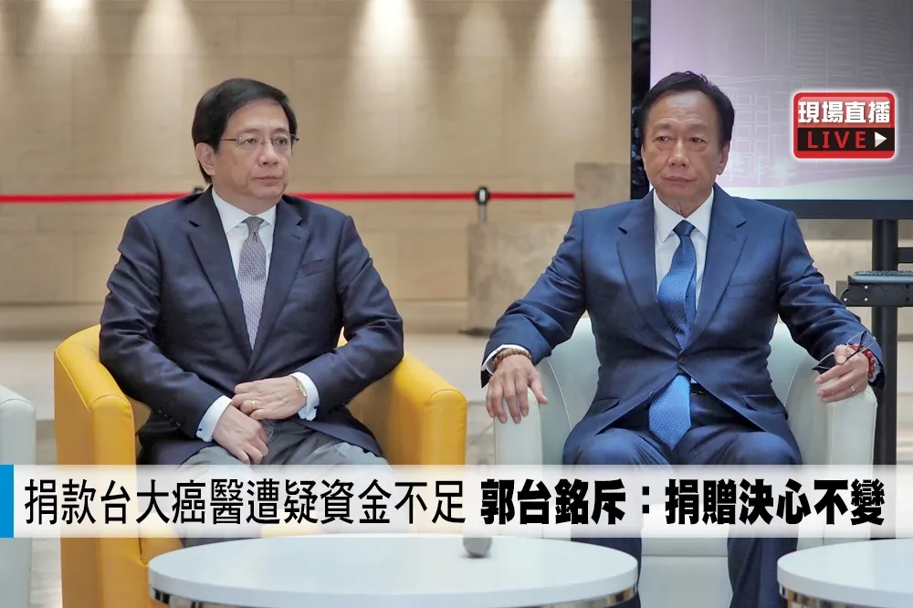 【直播】捐款台大癌醫遭疑資金不足　郭台銘斥：捐贈決心不變