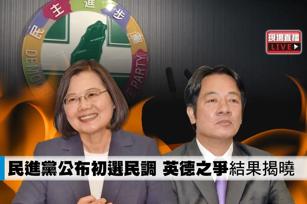 【直播】民進黨公布初選民調　「英德之爭」結果揭曉