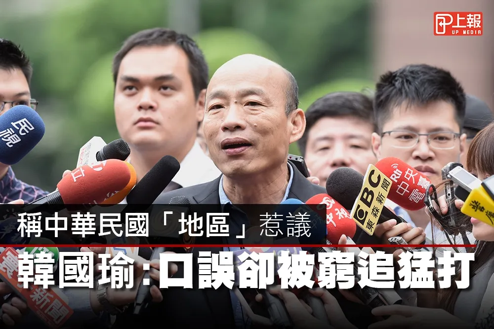 【影片】稱中華民國「地區」惹議　韓國瑜：口誤卻被窮追猛打
