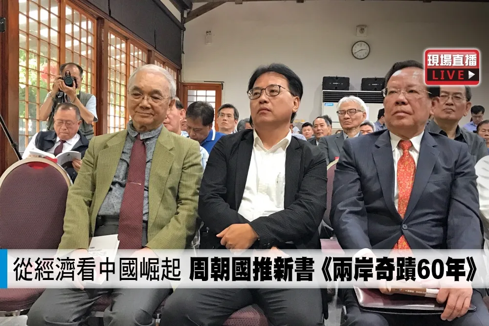 【直播】從經濟看中國崛起　周朝國推新書《兩岸奇蹟60年》