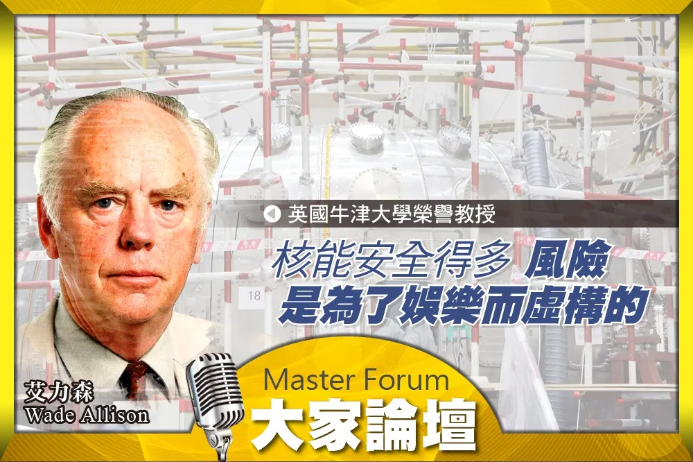 《大家論壇》能源視角：核能安全得多　風險是為了娛樂而虛構的