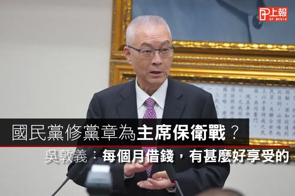 【影片】國民黨修黨章為主席保衛戰？　吳敦義：每個月借錢，有甚麼好享受的