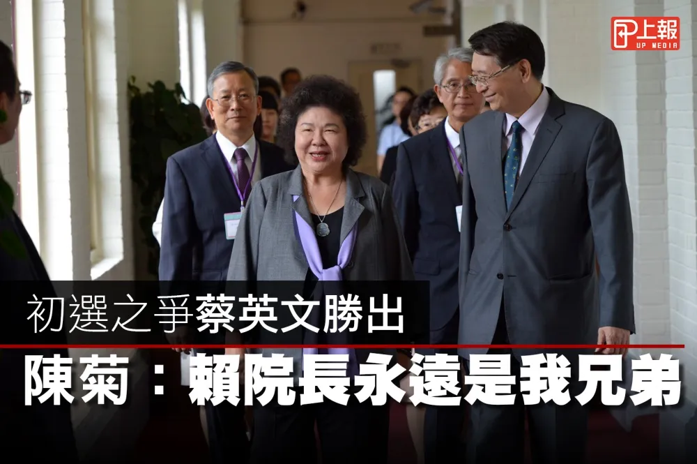 【影片】初選之爭蔡英文勝出　陳菊：賴院長永遠是我兄弟