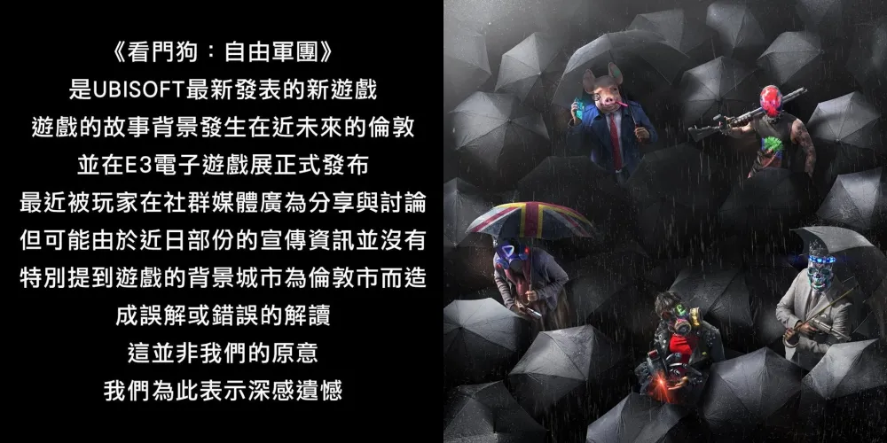 「雨傘圖」造成錯誤解讀　Ubisoft發文稱：並非原意、深感遺憾