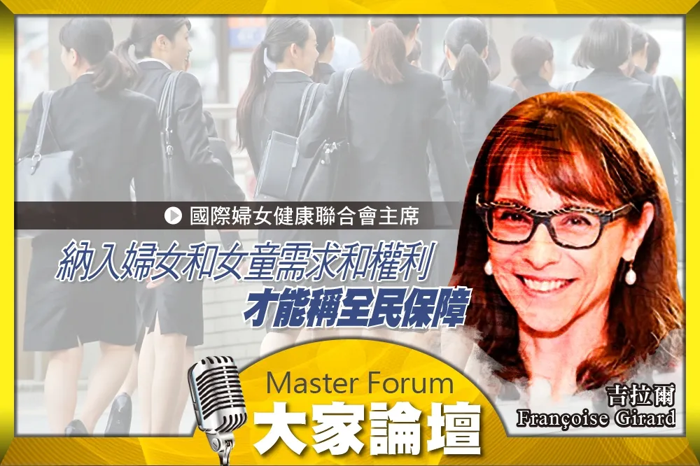 《大家論壇》衛生視角：納入婦女和女童需求和權利　才能稱全民保障
