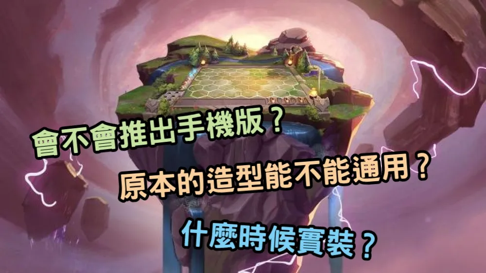 【英雄聯盟】戰棋模式AMA　什麼時候上線？會不會推手機版？造型通用？