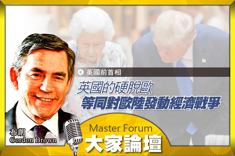 《大家論壇》首相視角：英國的硬脫歐　等同對歐陸發動經濟戰爭