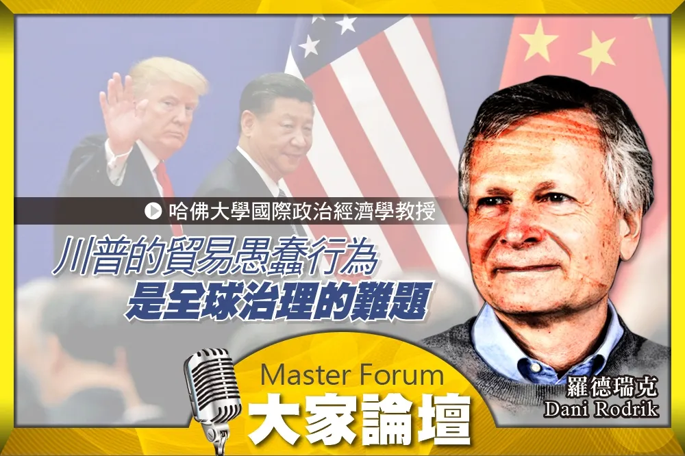 《大家論壇》混亂視角：川普的貿易愚蠢行為　是全球治理的難題