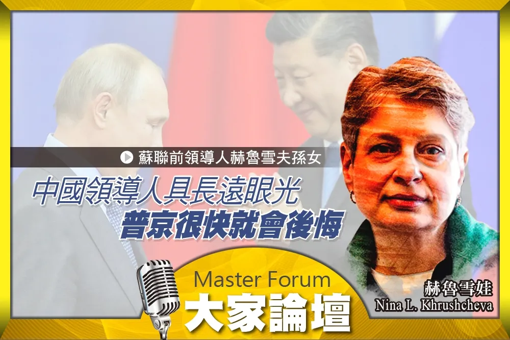 《大家論壇》大戰略視角：中國領導人具長遠眼光　普京很快就會後悔