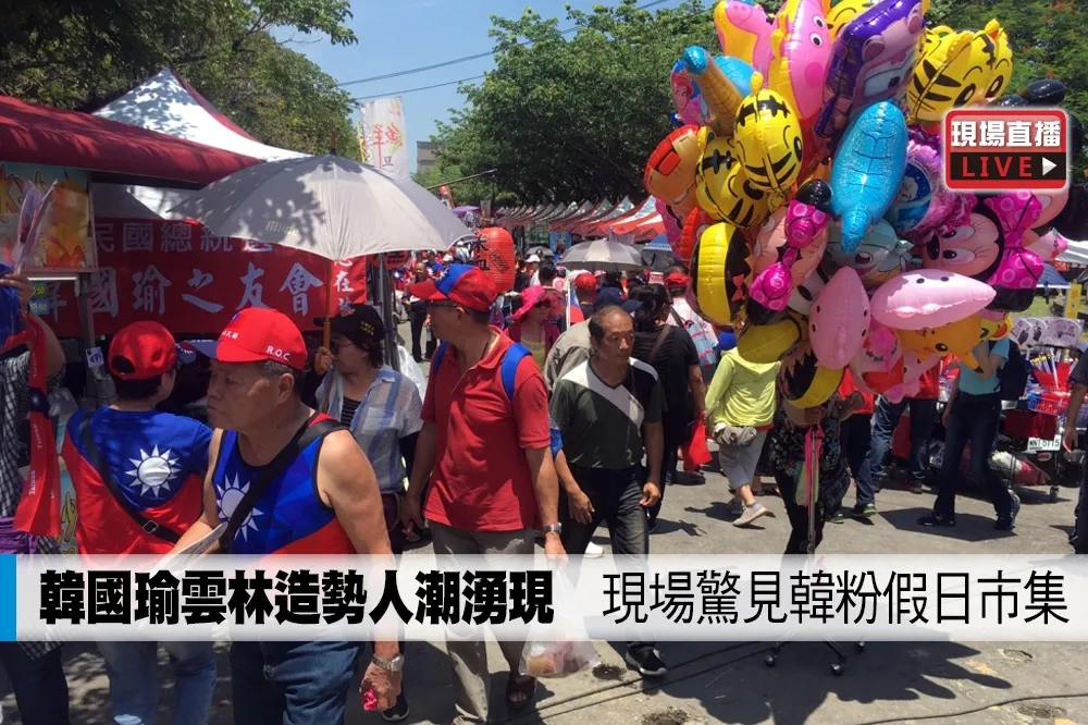 【直播】韓國瑜雲林造勢人潮湧現　現場驚見韓粉假日市集