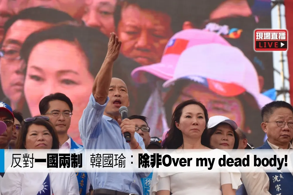 【有片】反對「一國兩制」　韓國瑜：除非Over my dead body！