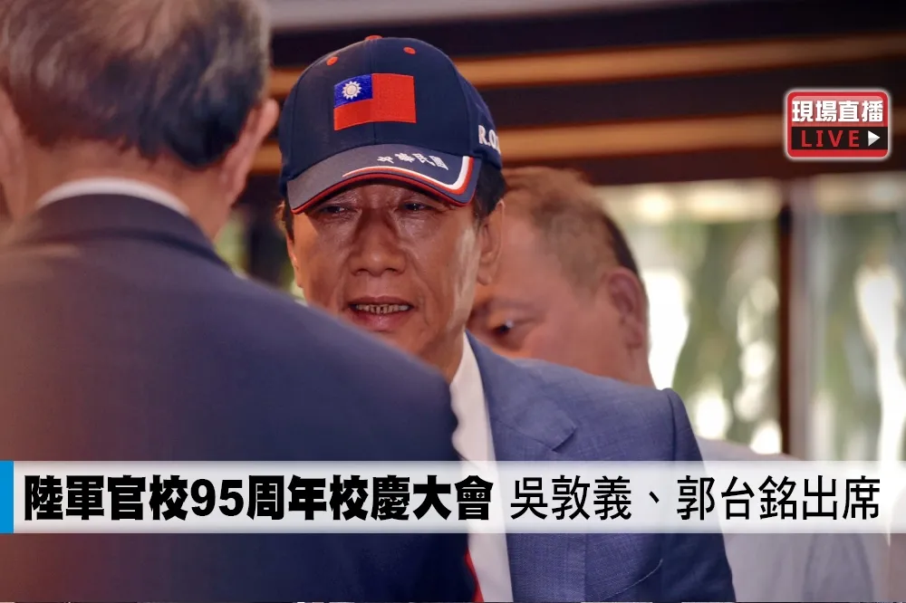 【直播】陸軍官校95周年校慶大會　吳敦義、郭台銘出席