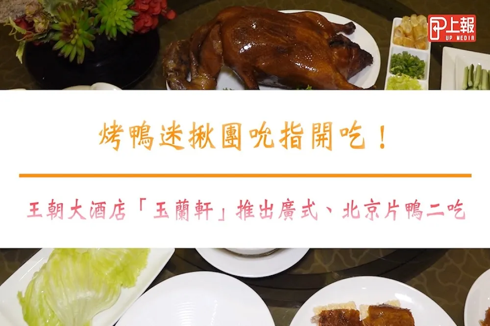 【影片】烤鴨迷揪團吮指開吃！王朝大酒店「玉蘭軒」推出廣式、北京片鴨二吃
