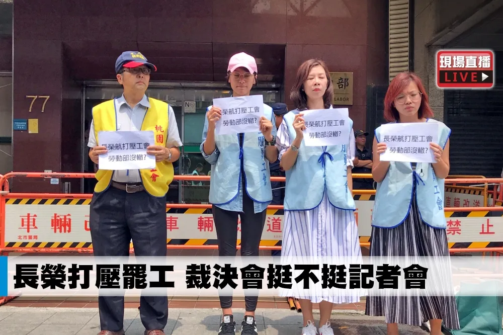 【直播】長榮打壓罷工　裁決會挺不挺記者會
