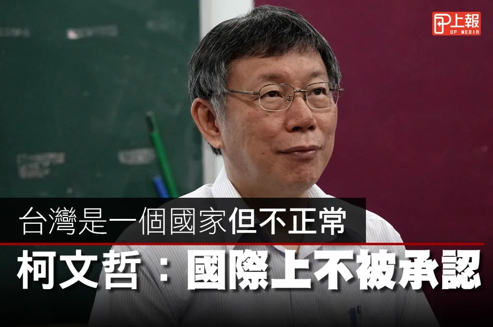 【影片】台灣是一個國家但不正常　柯文哲：國際上不被承認
