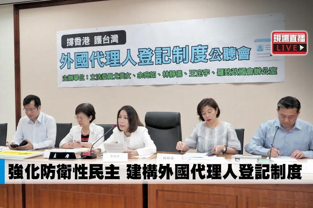 【直播】強化防衛性民主　建構外國代理人登記制度