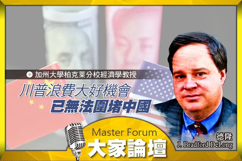 《大家論壇》霸權視角：川普浪費大好機會　已無法圍堵中國